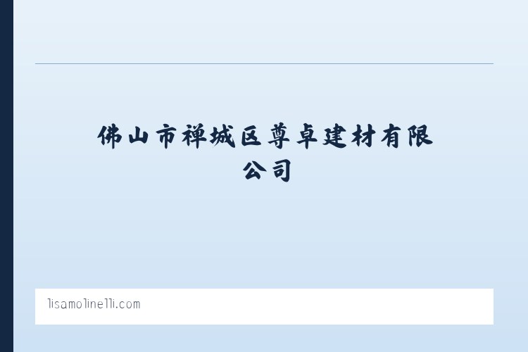 佛山市禅城区尊卓建材有限公司 列表图