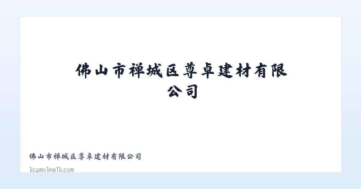 佛山市禅城区尊卓建材有限公司 主图