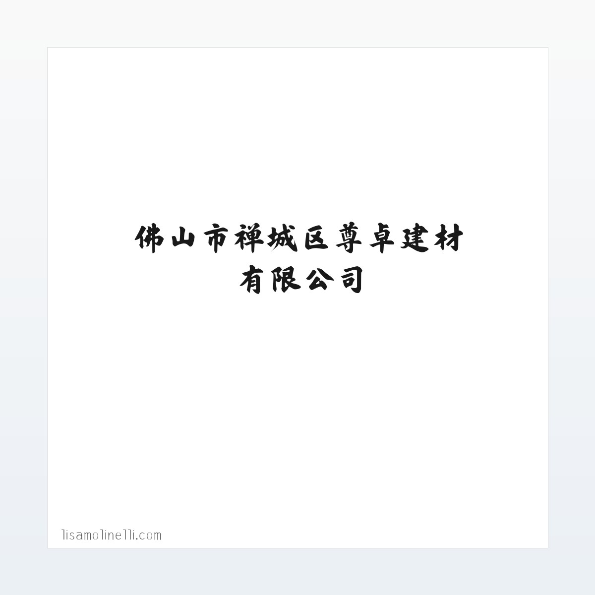 佛山市禅城区尊卓建材有限公司 方图