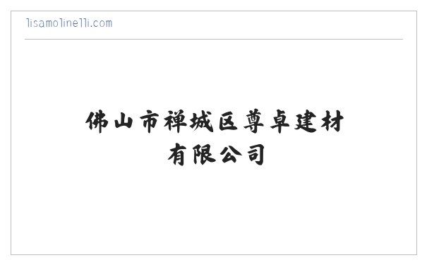 佛山市禅城区尊卓建材有限公司 缩略图